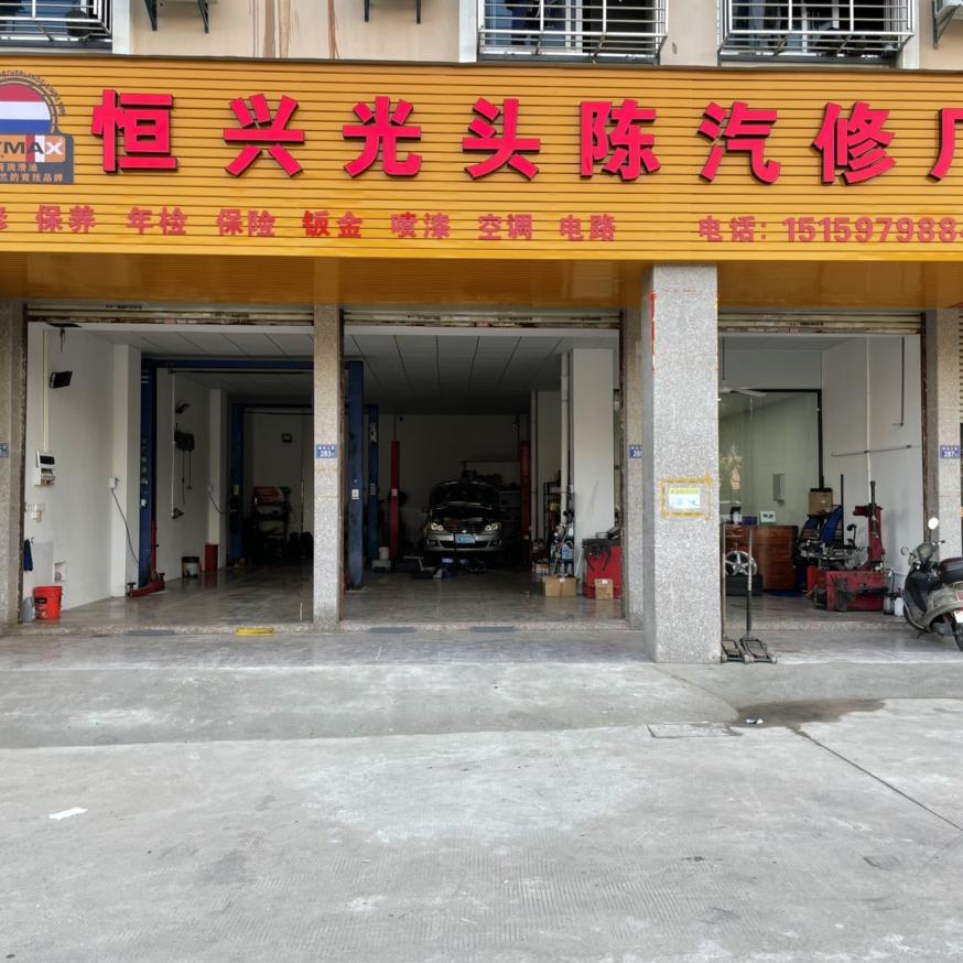 恒兴汽车维修（光头陈）