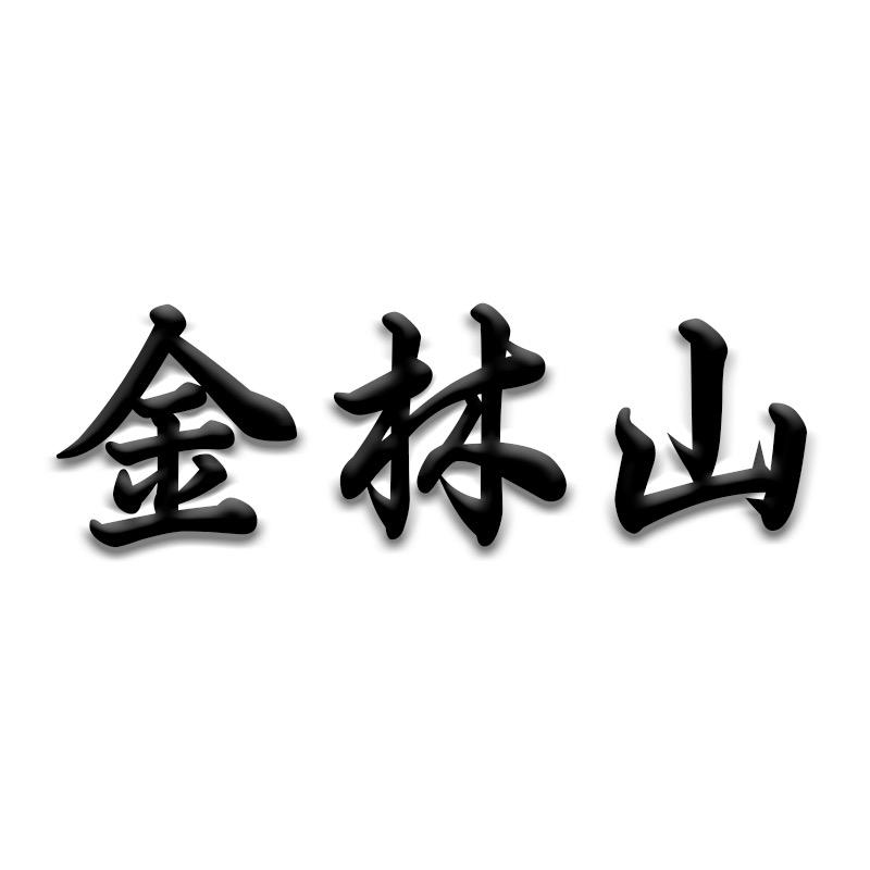 金林山粮油专营店