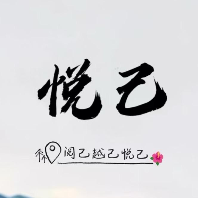悦己