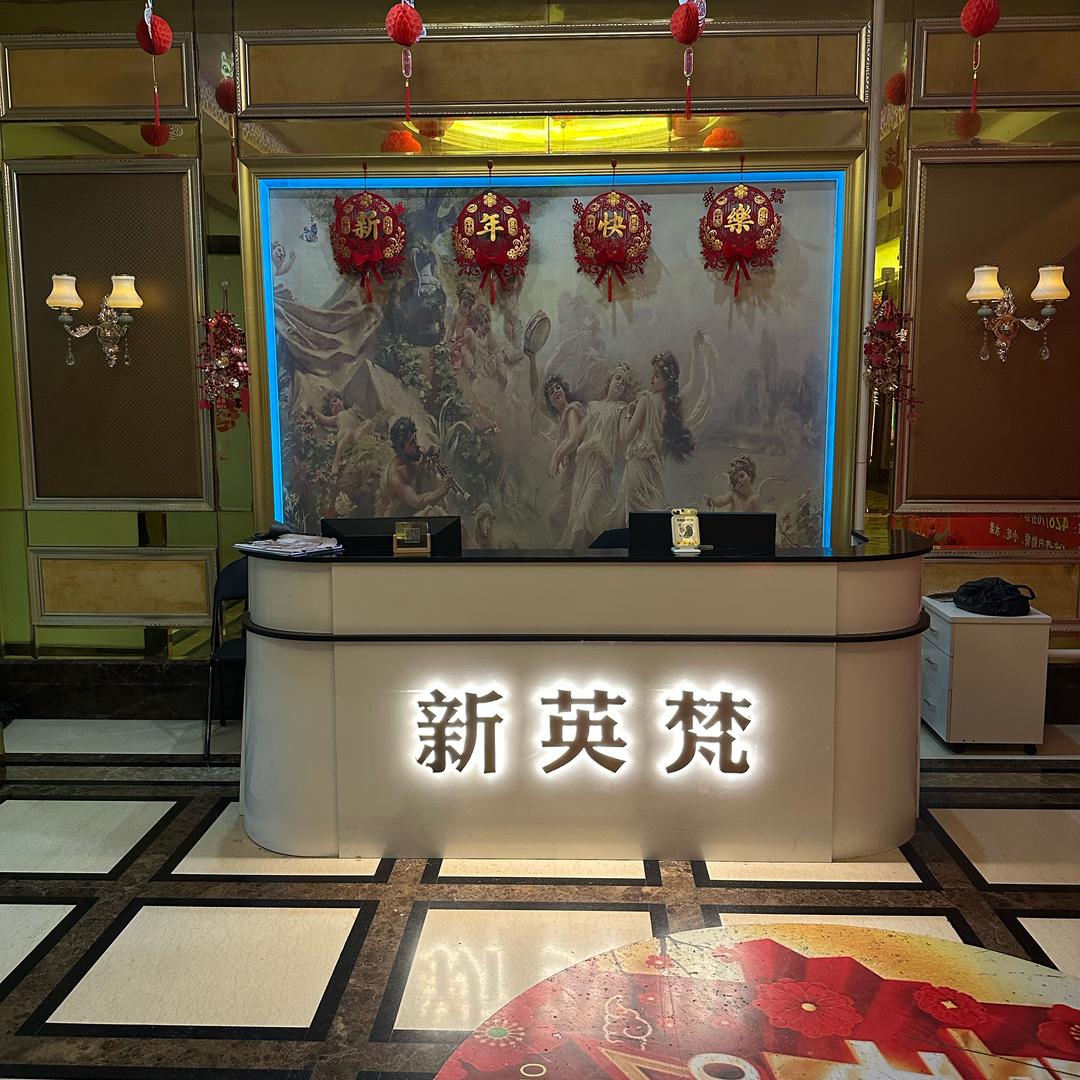 汕尾城区英梵休闲会所