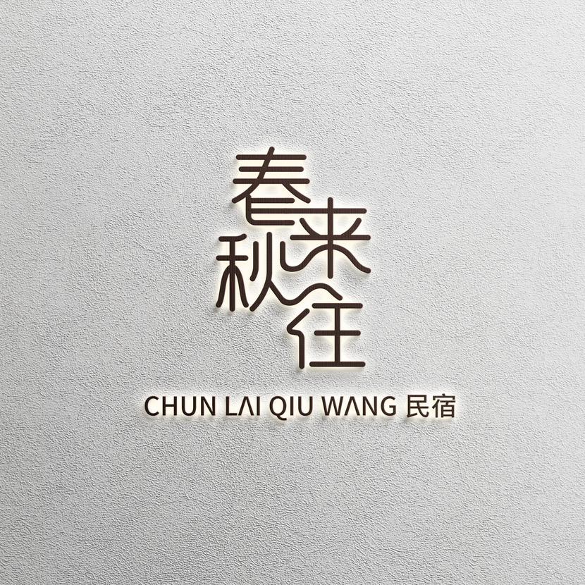 日照春来秋往民宿·李掌柜