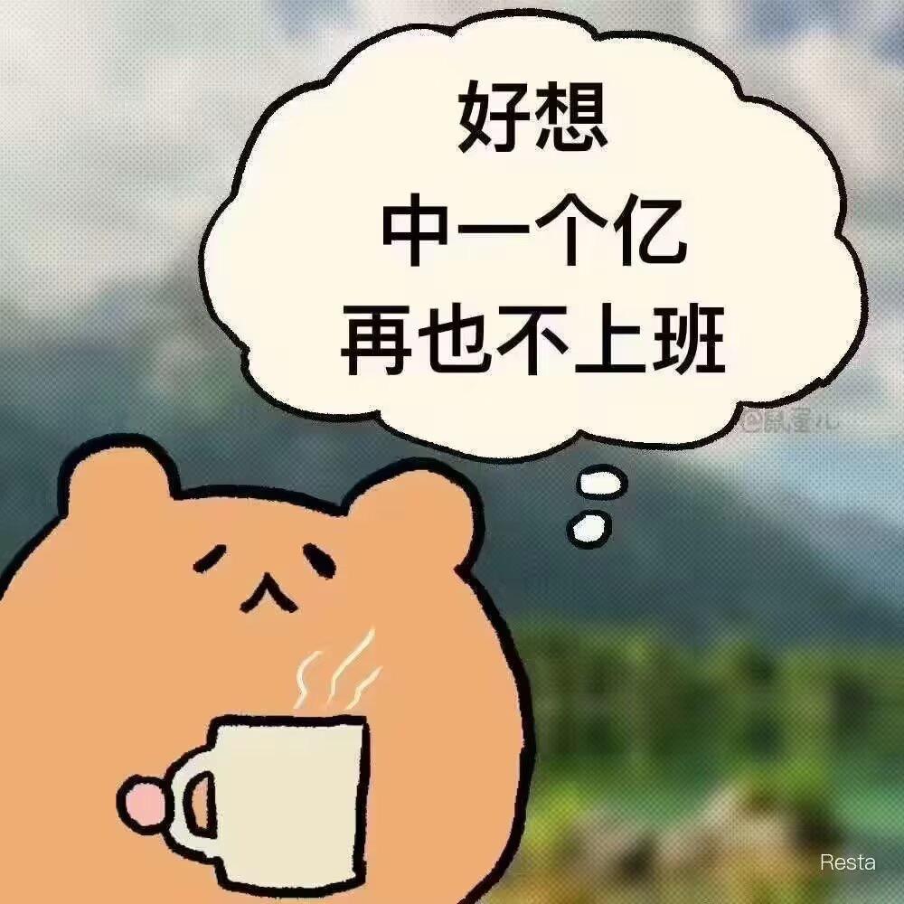 熊为什么要搬砖