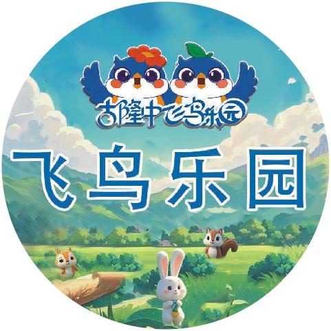 襄阳飞鸟乐园