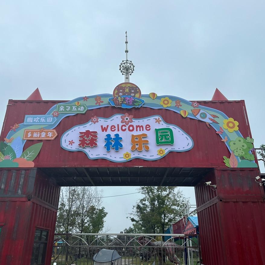东海御园熊孩子森林乐园