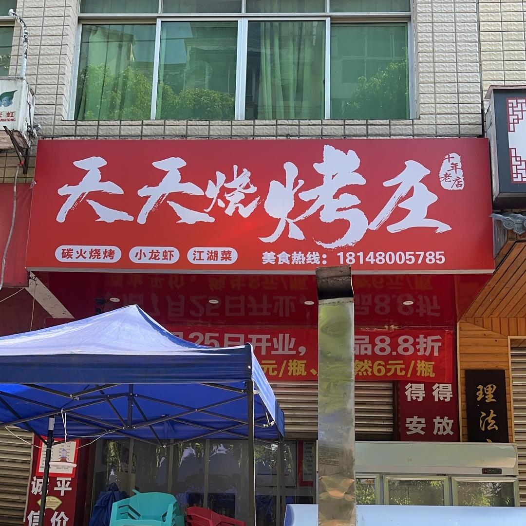 天天烧烤庄