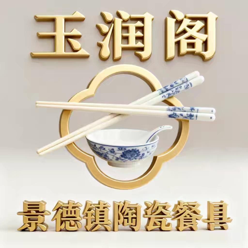 景德镇玉润阁陶瓷餐具