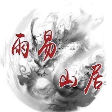 雨易山居猛犸牙甄选