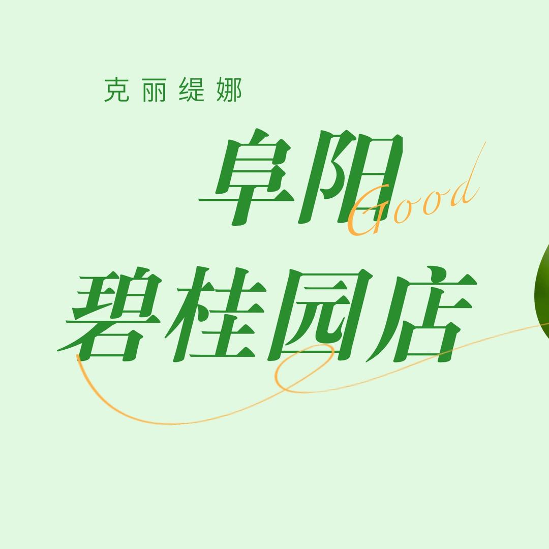 阜阳碧桂园克丽缇娜