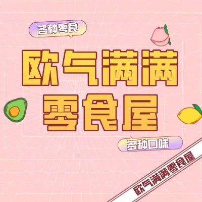 欧气满满零食屋