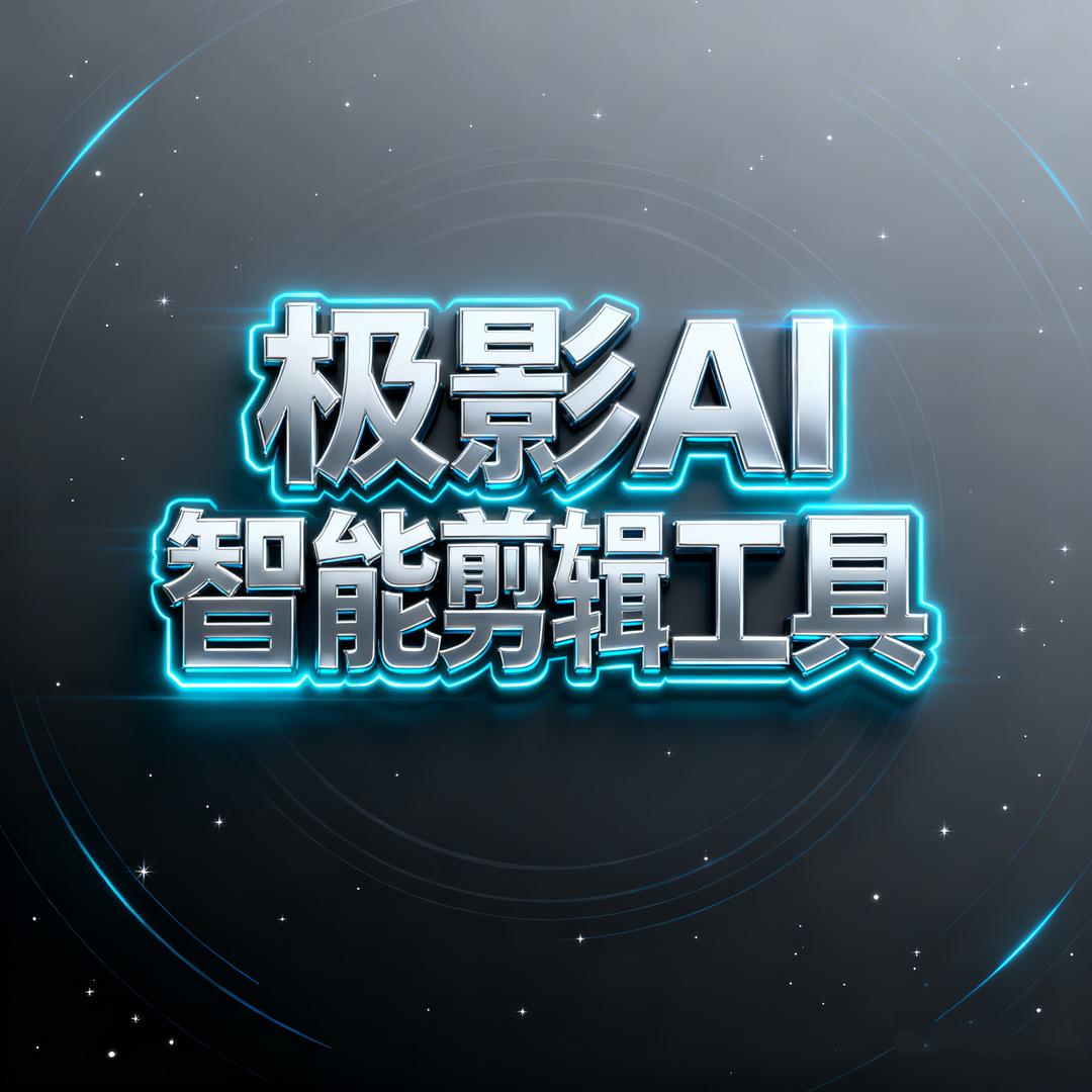 极影AI丶自动剪辑