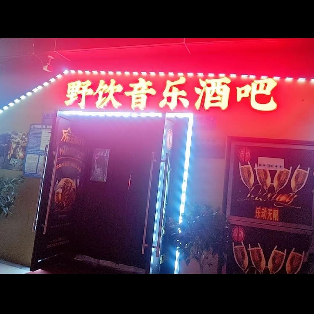 野饮音乐酒吧！
