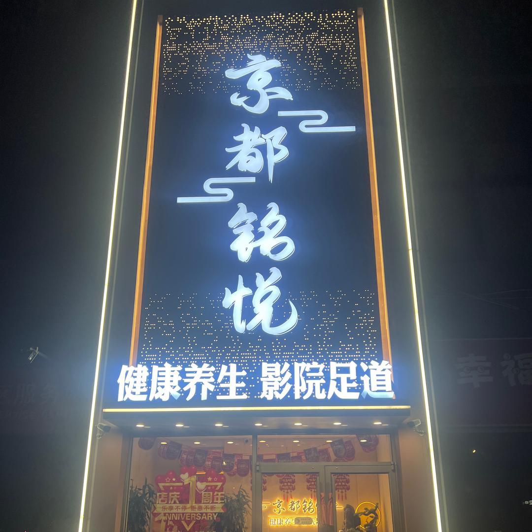 京都铭悦影院足道