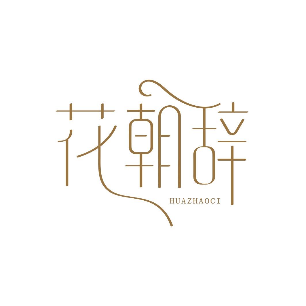花朝辞童装