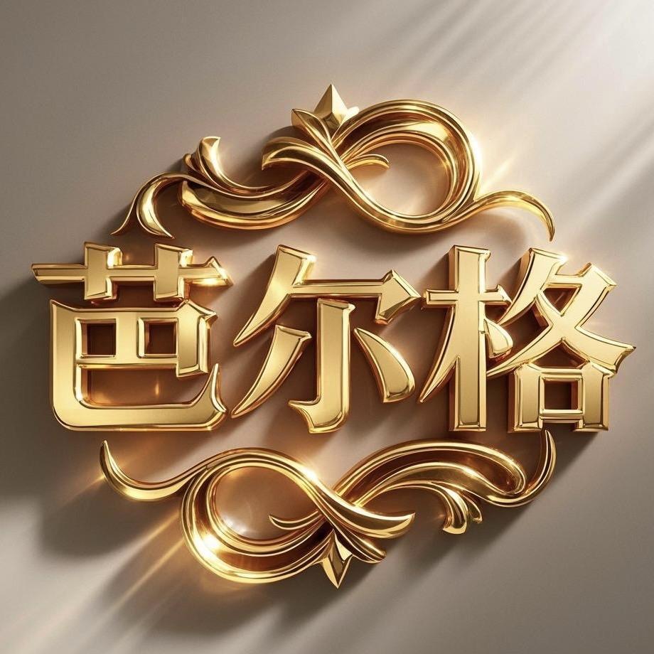 芭尔格优品