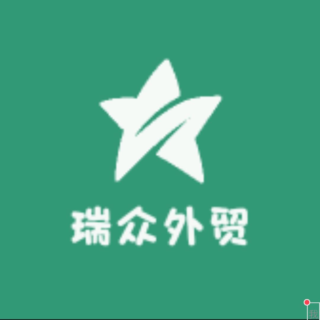瑞众外贸