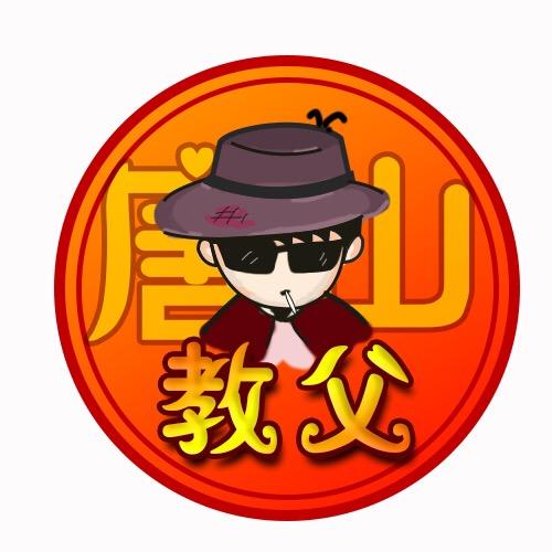 唐山教父（唐山指南针）
