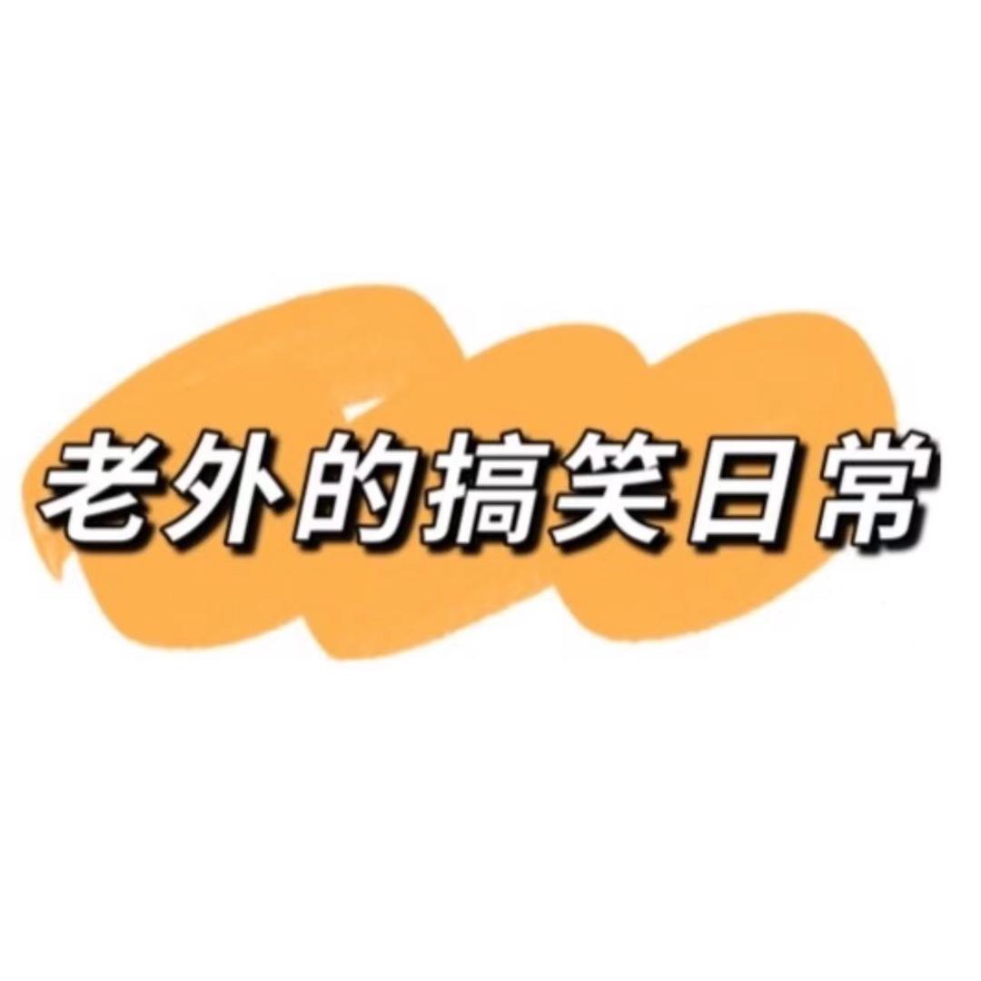 老外的搞笑日常