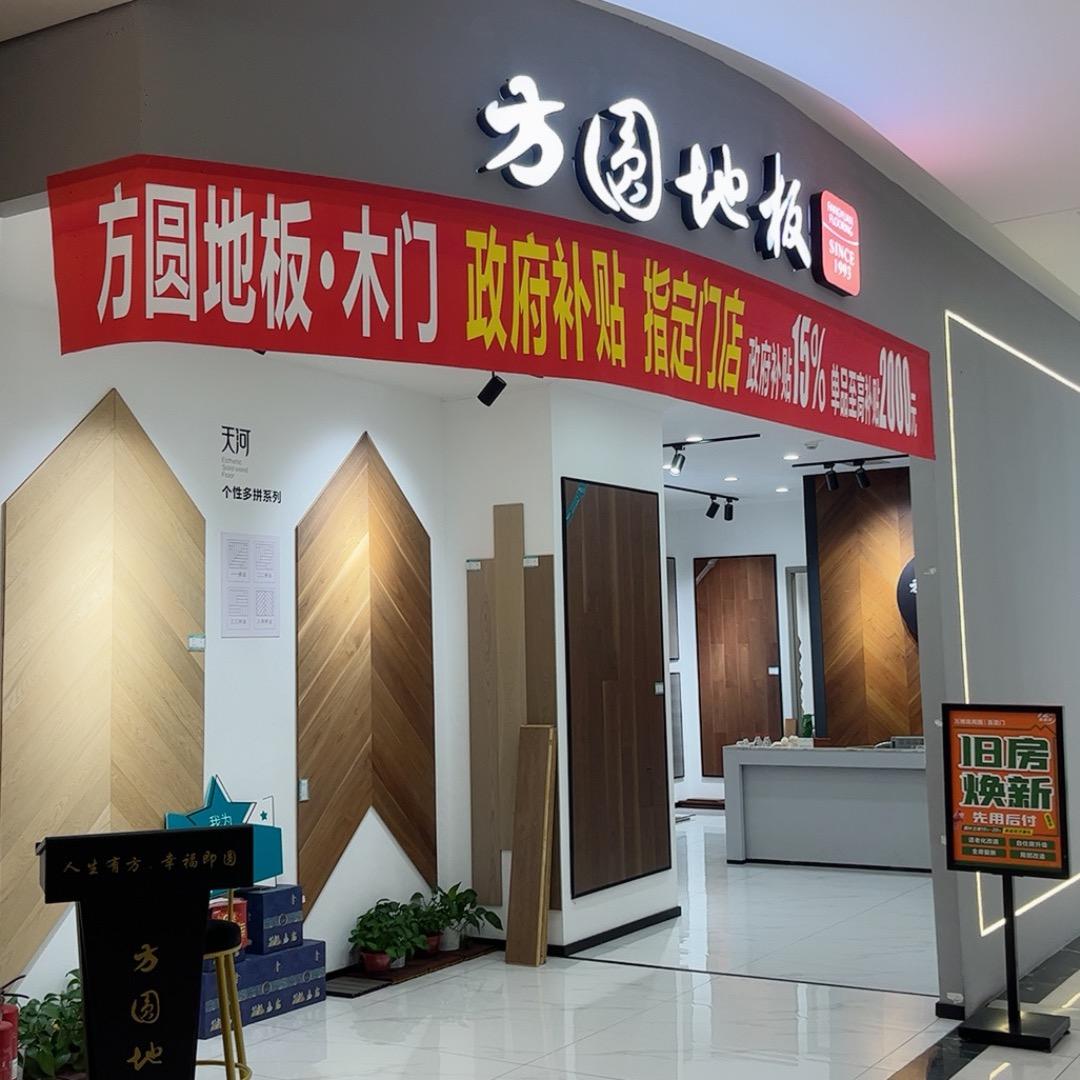 株洲方圆地板向向