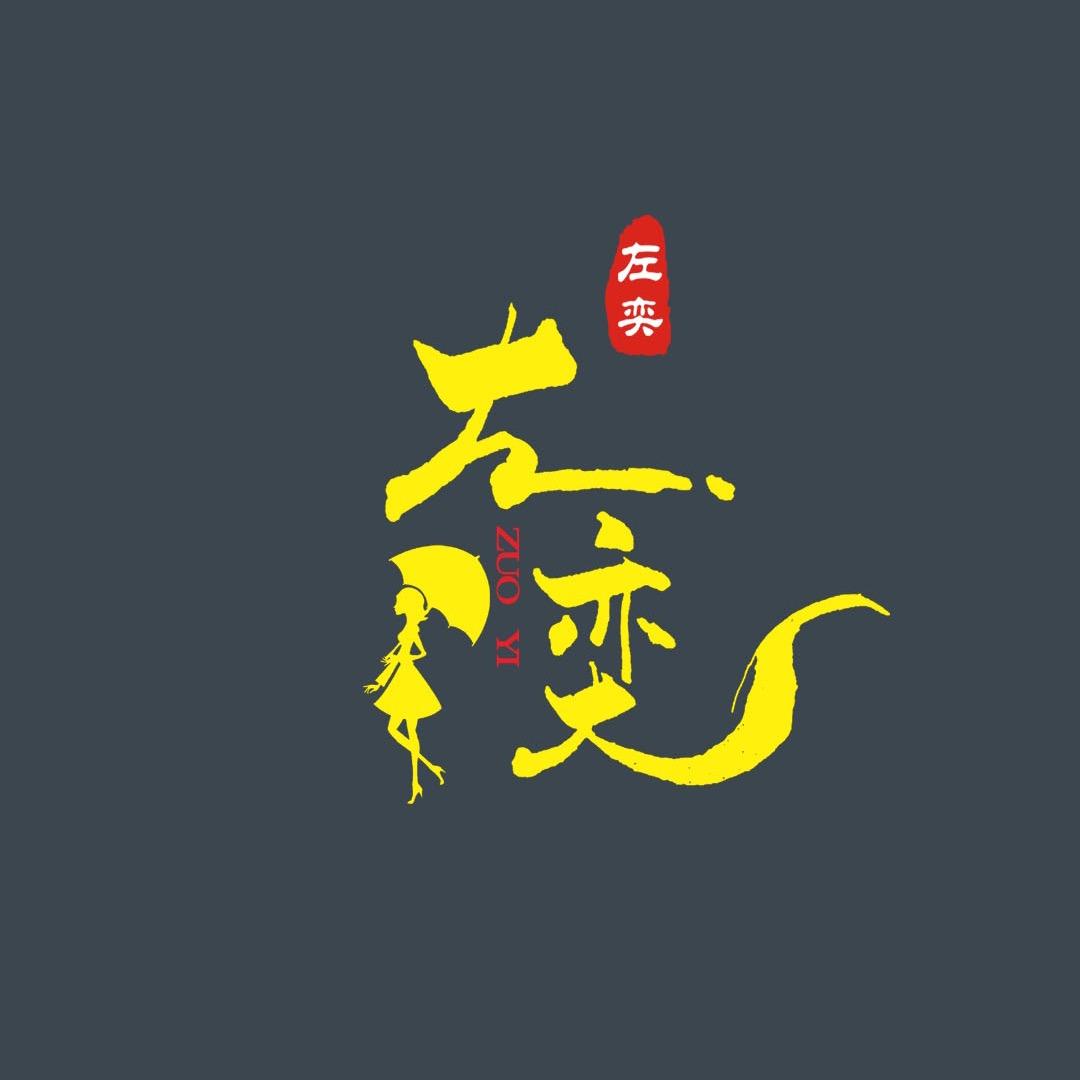 🚄左奕🌹