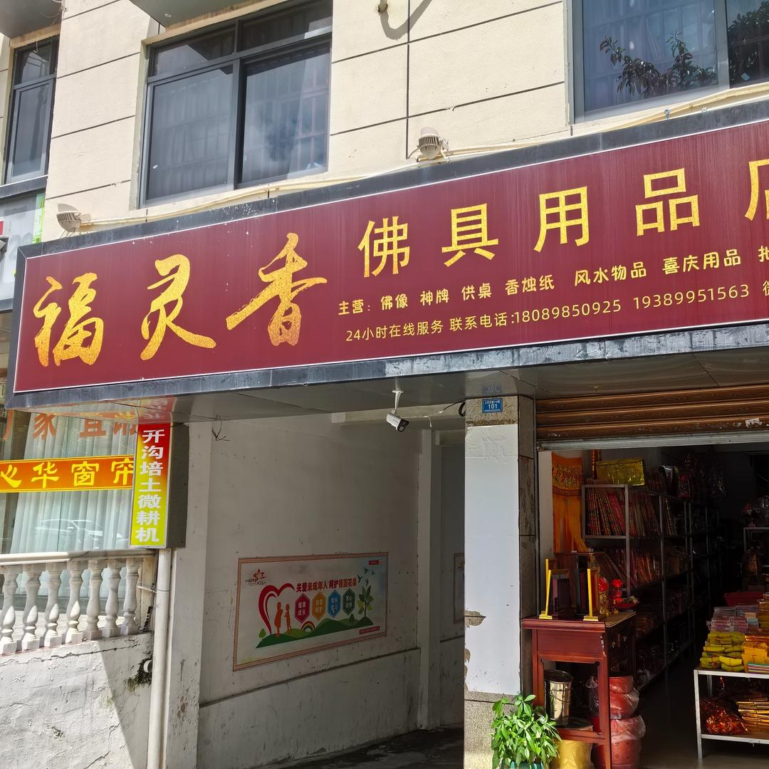 昌江福灵香批发部（香烛）