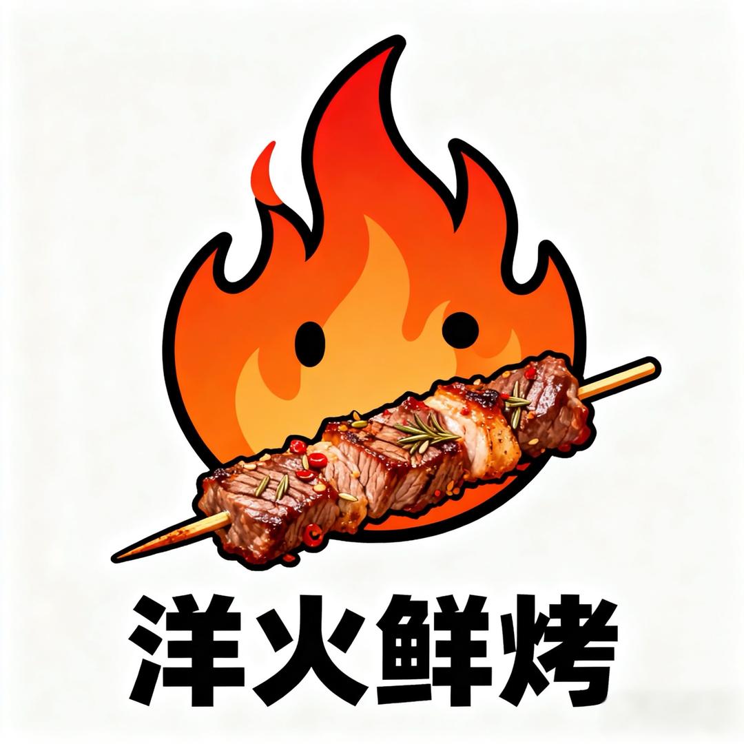 洋火鲜烤