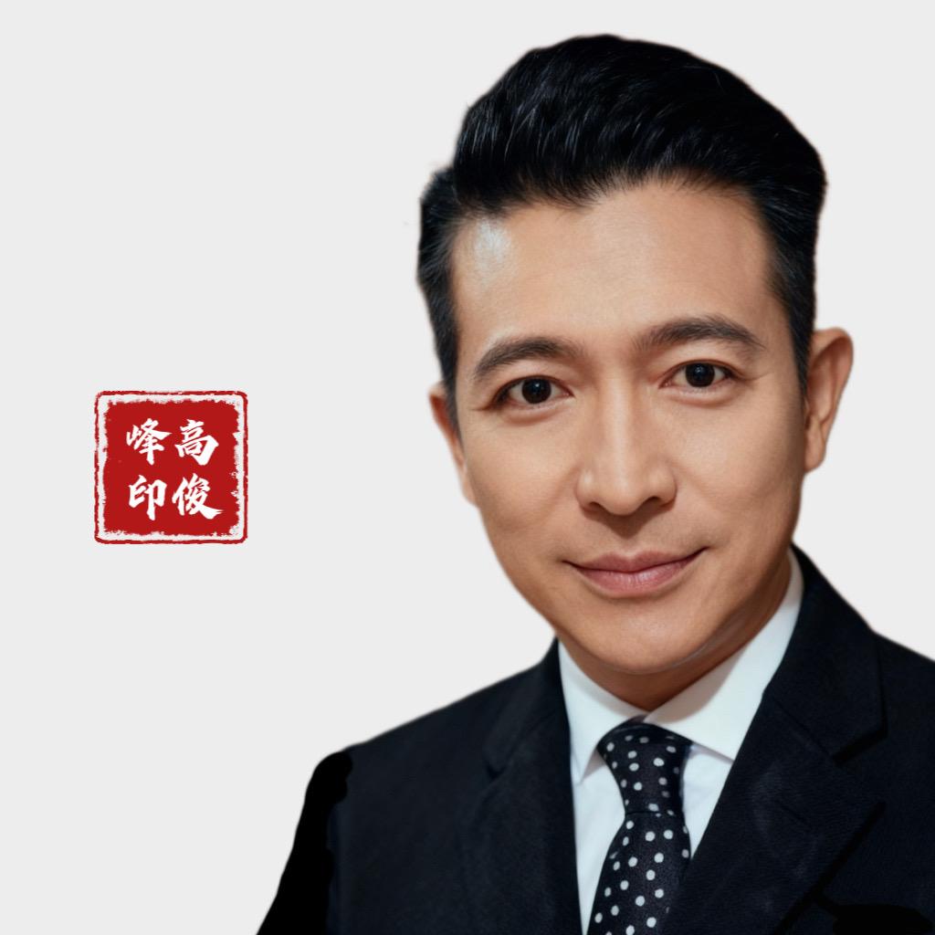 高俊峰（易学）