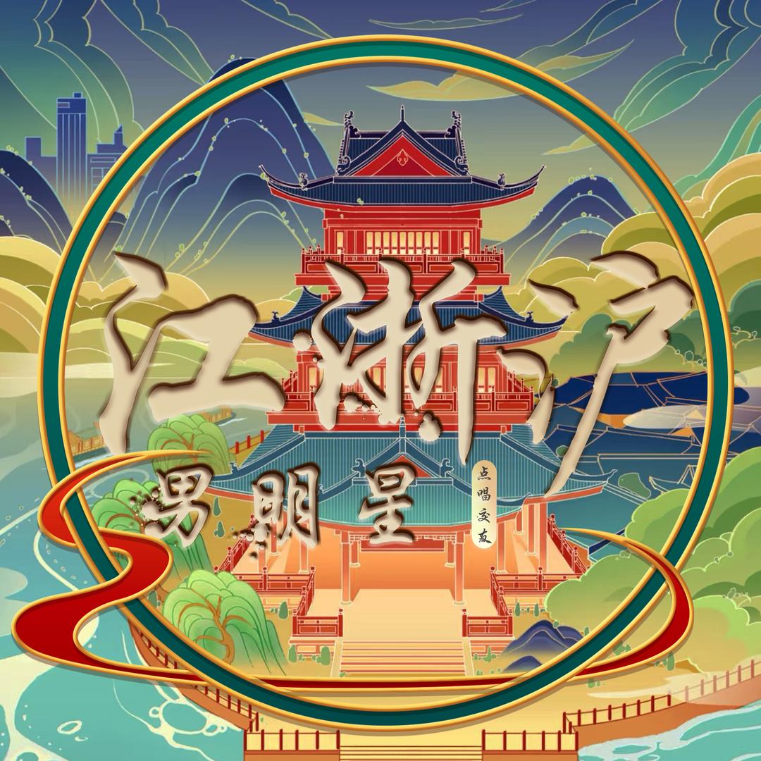 江浙沪男明星点唱·全新版