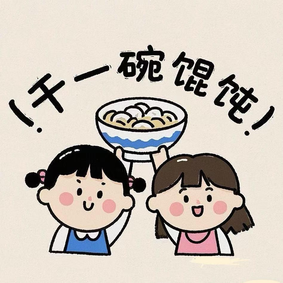 干一碗馄饨