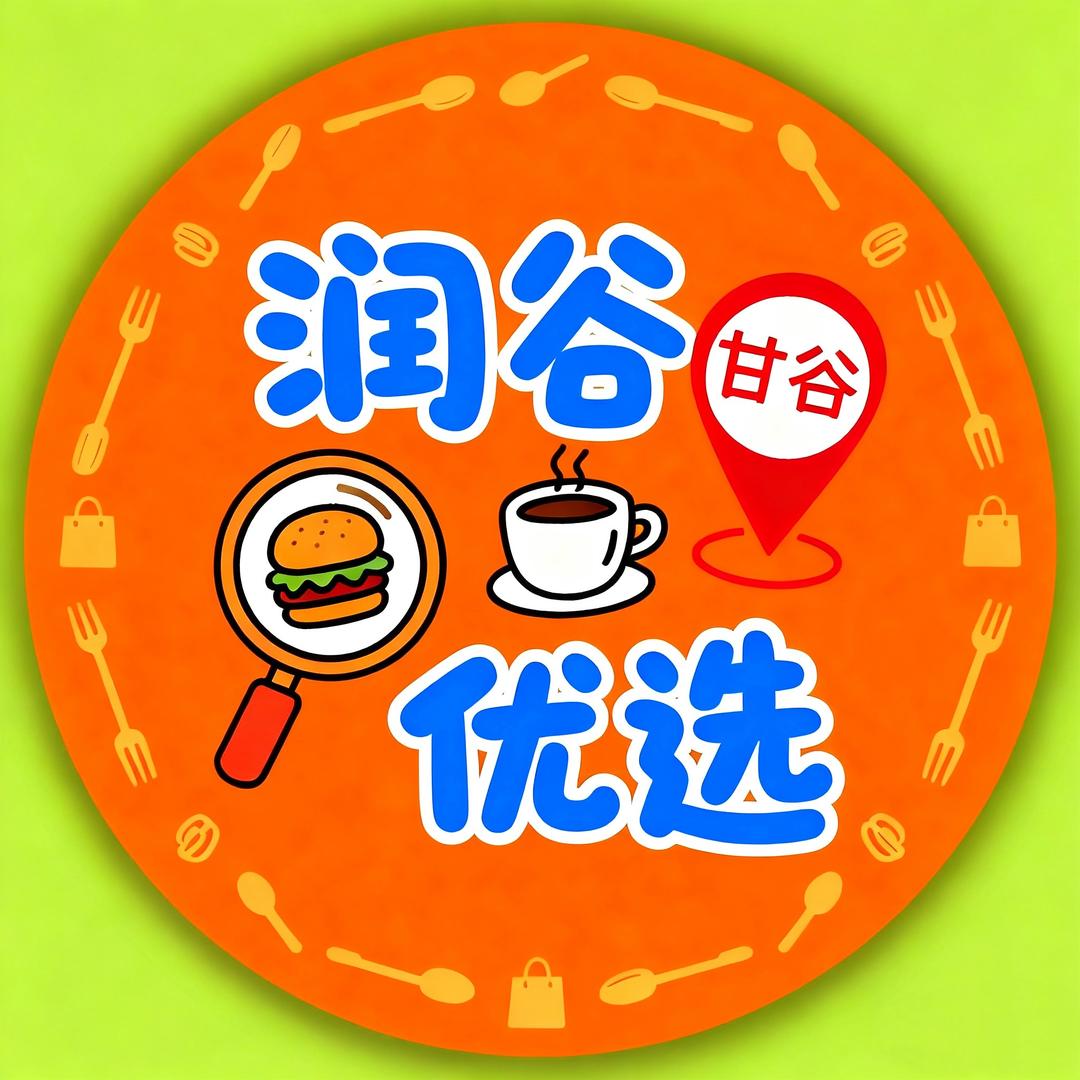 润谷优选·甘谷美食探店官