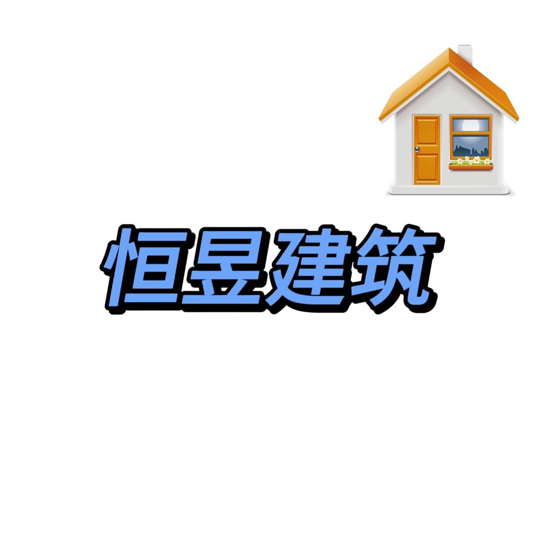 恒昱建筑-专业盖别墅