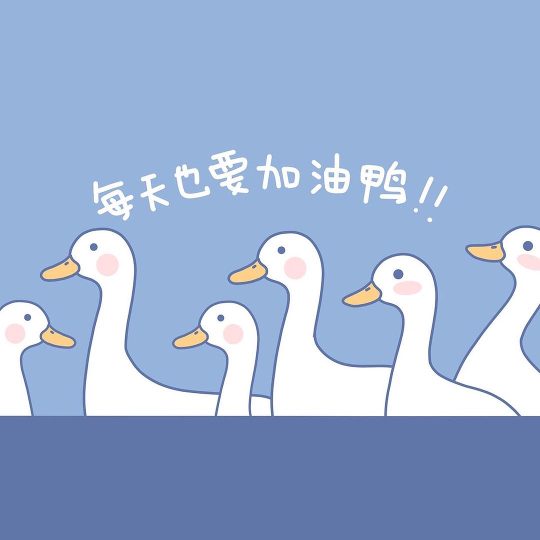 冲鸭冲鸭