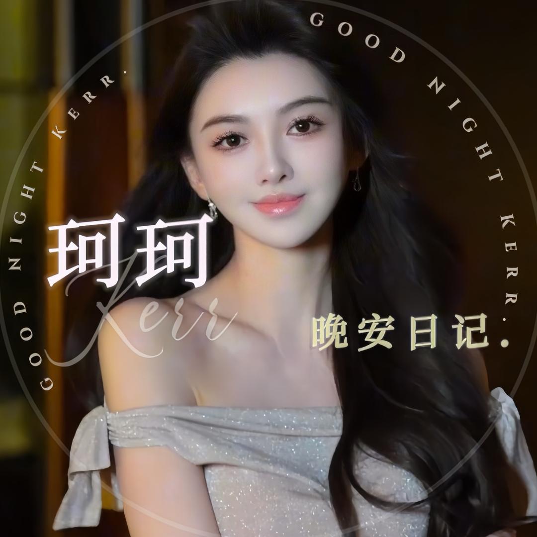 珂珂｜晚安日记🌙