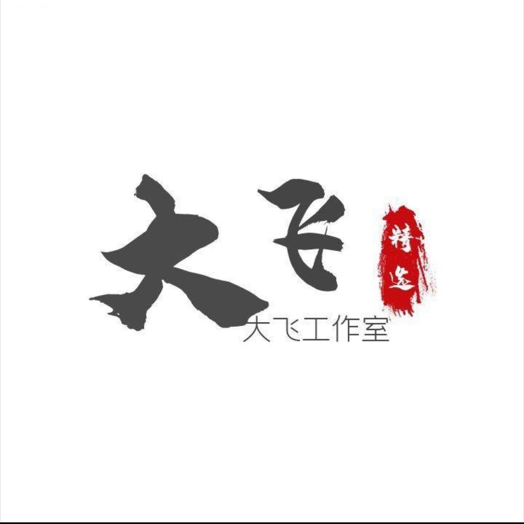 大飞文玩