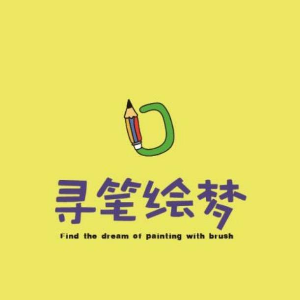 寻笔绘梦美术书法基地