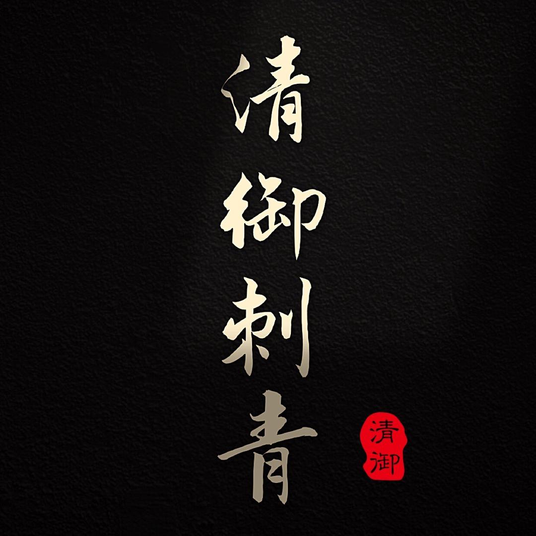 清御_Tattoo💉