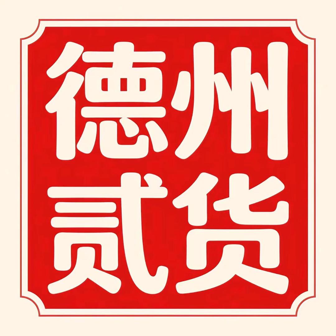 德州贰货（民惠淘）