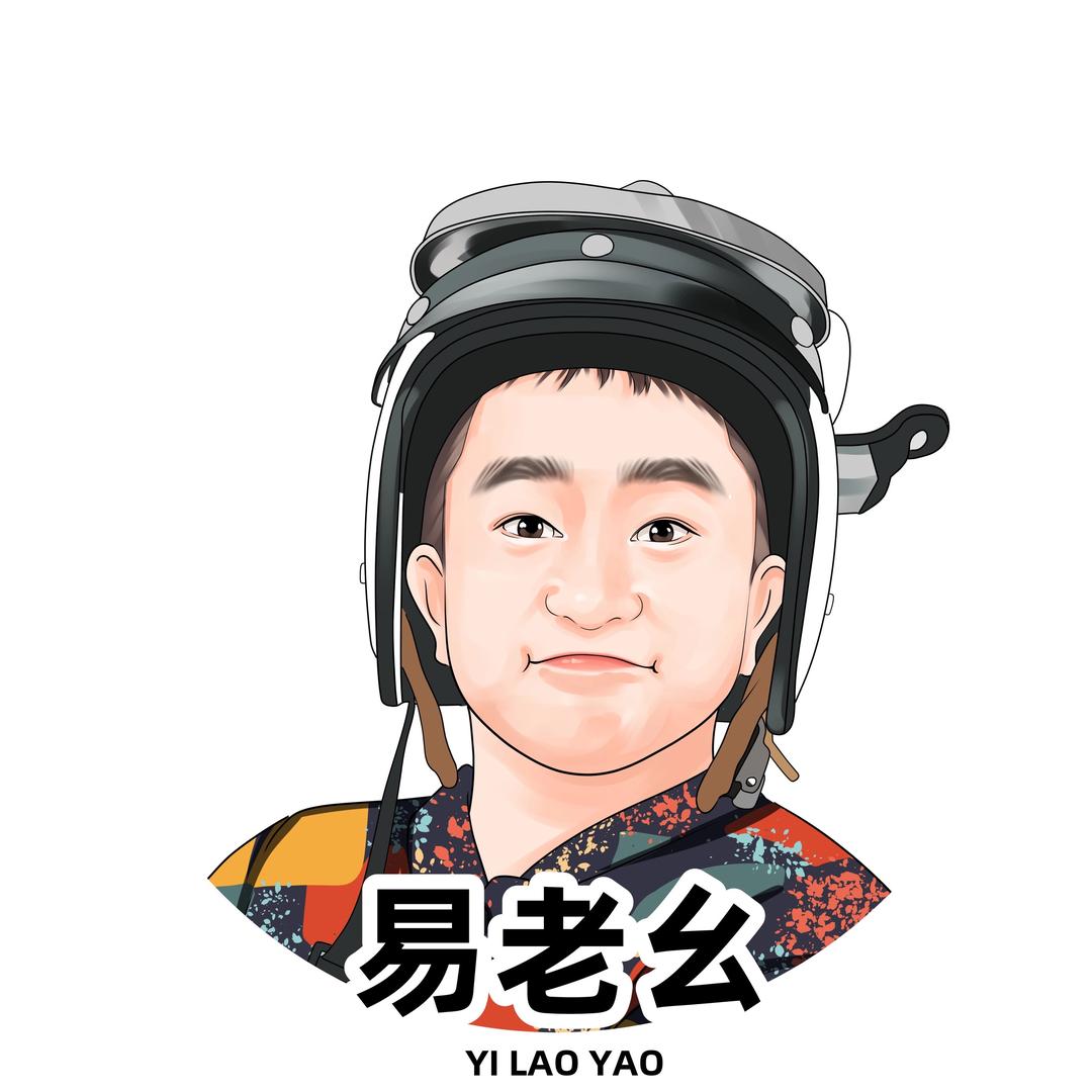 易老幺【5211】