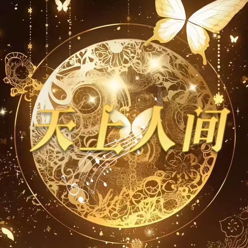 天上人间