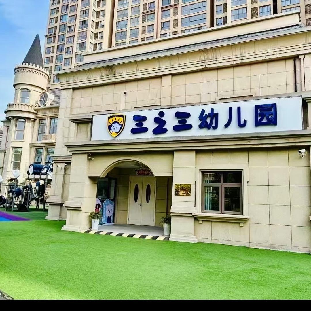 郑东新区三之三幼儿园（艺顿教育）