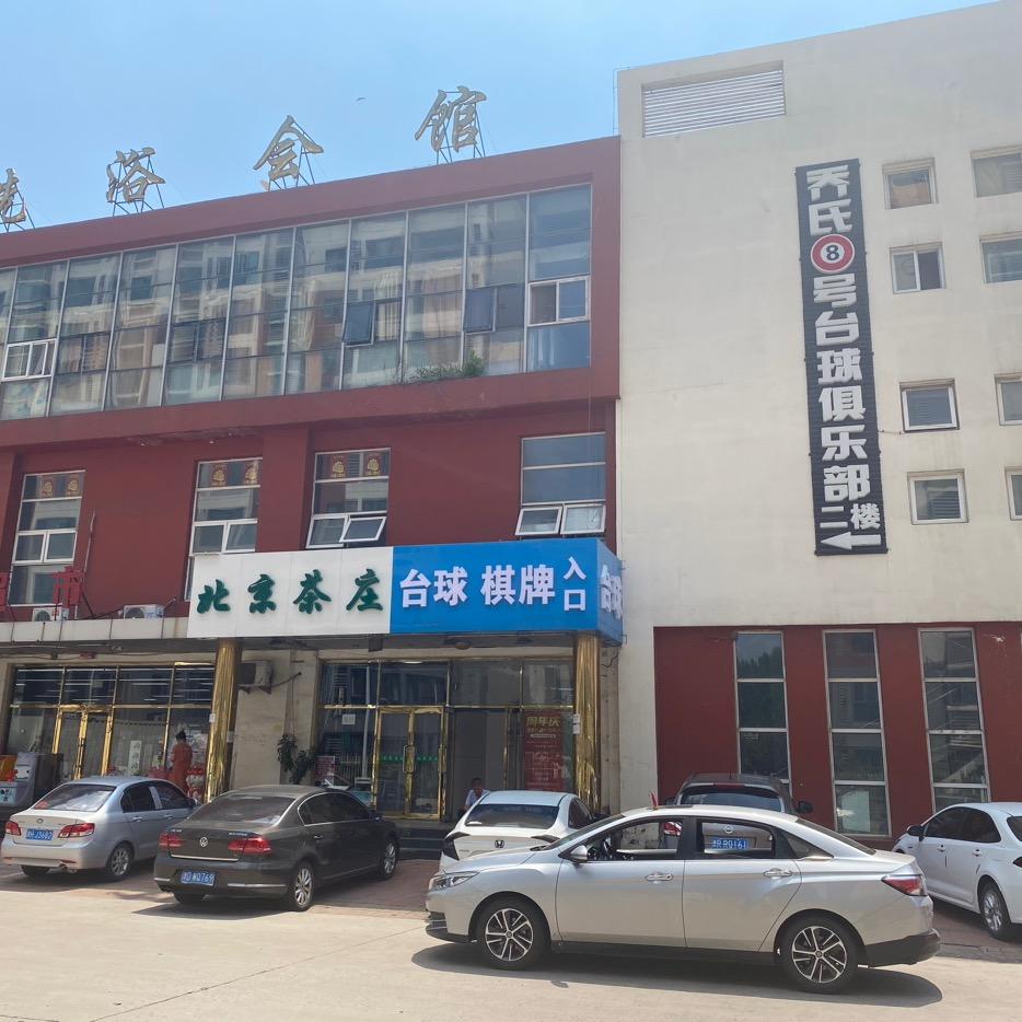 乔氏8号台球俱乐部官方号