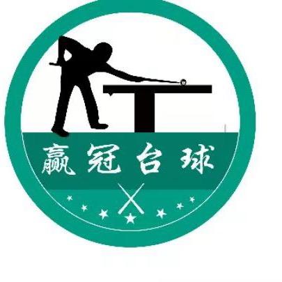 赢冠台球