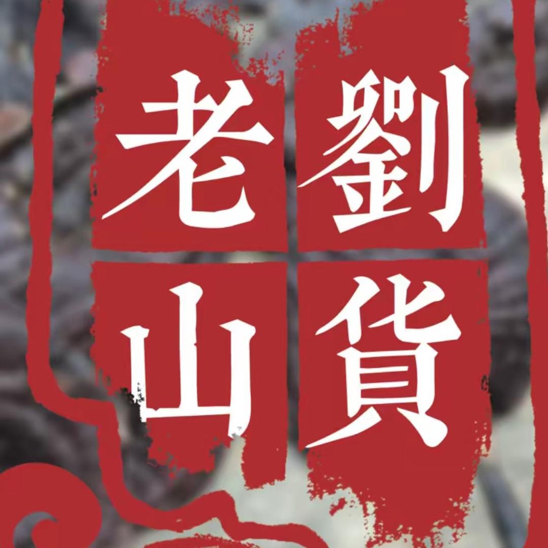 老劉山货一
