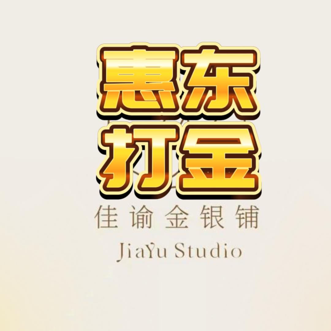 惠东县平山佳谕珠宝商行
