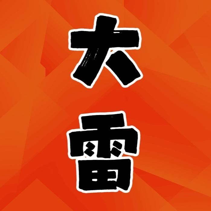 大雷探盘