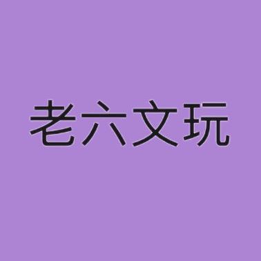 张老六爱盘串