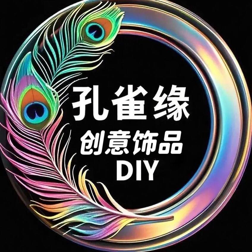 孔雀缘创意饰品DIY