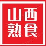 山西熟食