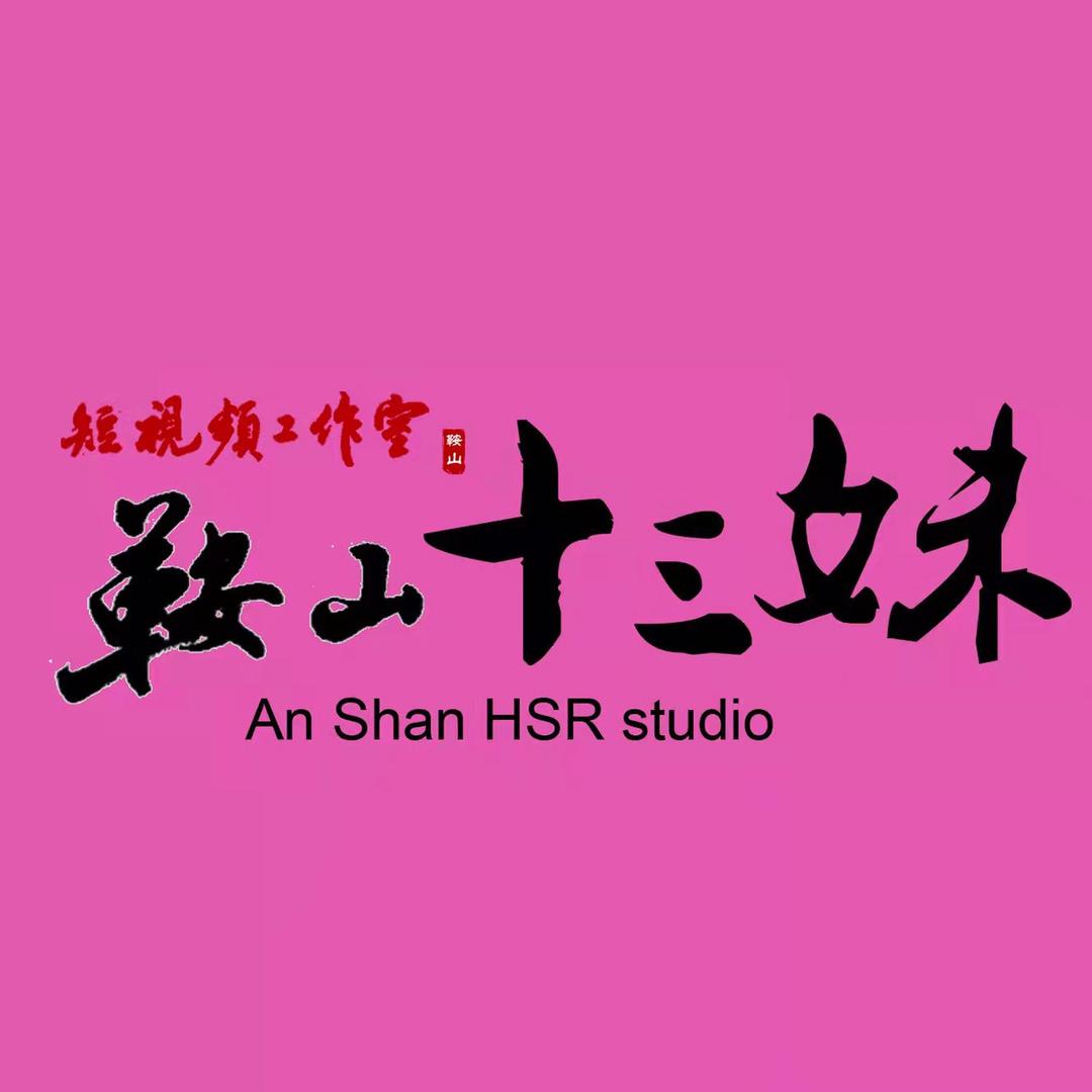 鞍山十三妹