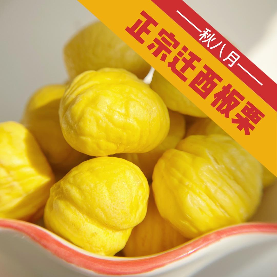 迁西板栗（秋八月店）