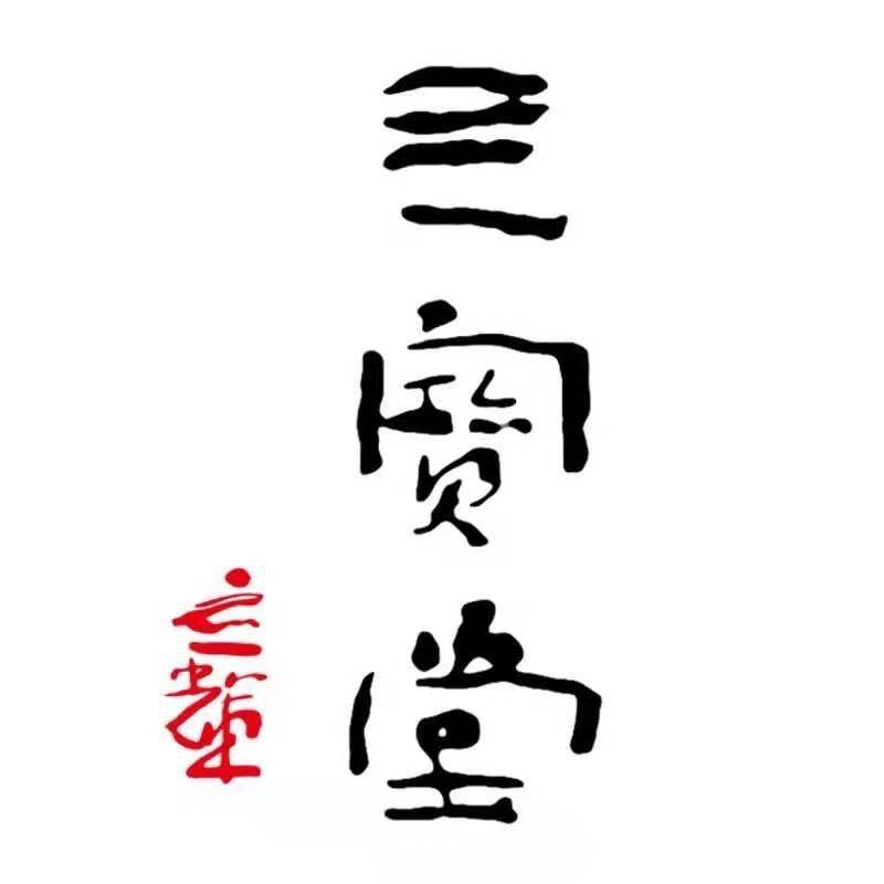 亖宝堂文房